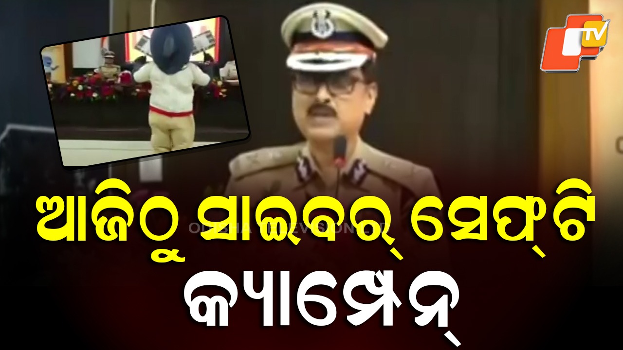 Cyber Safety Campaign: ସାଇବର୍ ସେଫ୍ଟି କ୍ୟାମ୍ପେନ୍: ସବୁ ଜିଲ୍ଲାରେ ଗଡ଼ିବ ୧୬ଟି ସାଇବର୍ ରଥ