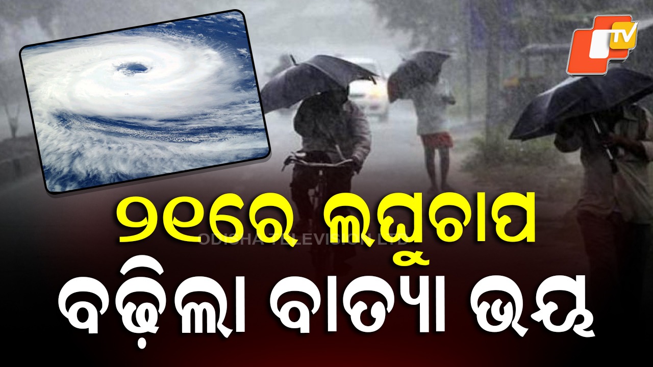 October Cyclone Alert: ଅକ୍ଟୋବରରେ ପୁଣି ବାତ୍ୟା! ଇତିହାସକୁ ଦୋହରେଇବ କି ବଙ୍ଗୋପସାଗର?