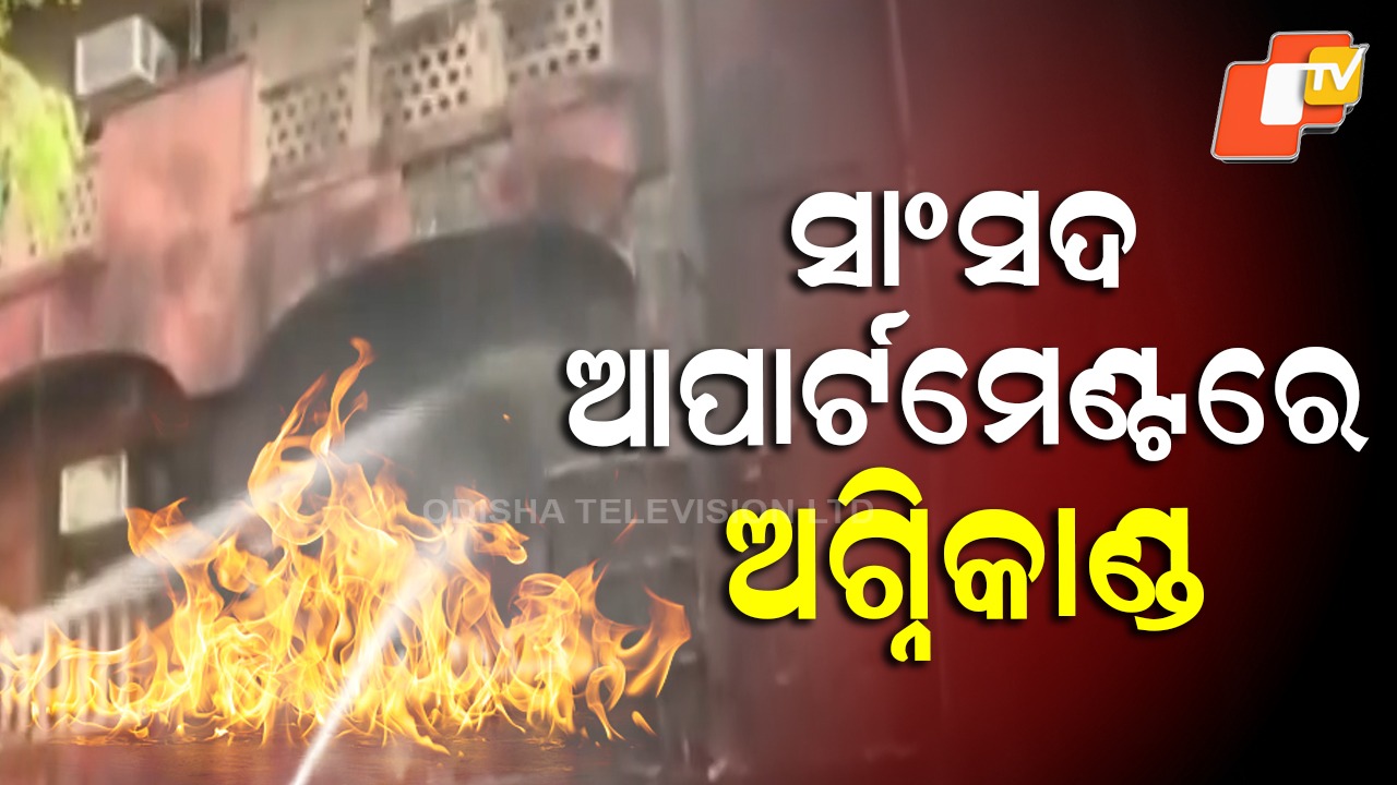 Brahmaputra Apartment: ‍‍ବଡ଼ ଅଘଟଣ, ସାଂସଦ ଆପାର୍ଟମେଣ୍ଟରେ ଅଗ୍ନିକାଣ୍ଡ....ପୋଡ଼ି ଛାରଖାର ହୋଇଗଲା