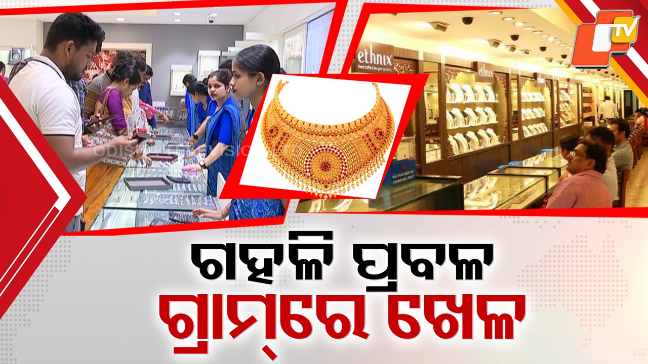 Dhanteras: ଦାମ୍ ଚଢ଼ା ଥିବାରୁ ଦୋକାନୀଙ୍କ ଜବରଦସ୍ତ ଅଫର, ସୁନା କିଣିବାକୁ ଗହଳି