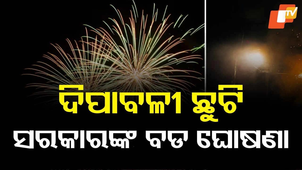 Diwali: ଦିପାବଳୀ ଛୁଟି: ସରକାରଙ୍କ ବଡ ଘୋଷଣା