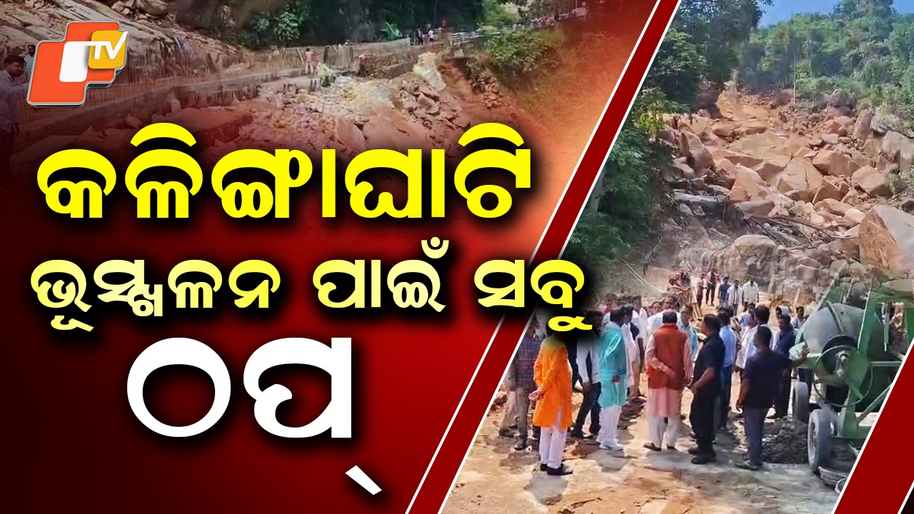 Alternate Road to Be Built: କନ୍ଧମାଳ ଜିଳ୍ଳାର ଲାଇଫ୍ ଲାଇନ୍ ଏବେ ବିପଦରେ , ନିର୍ମାଣ ହେବ ବିକଳ୍ପ ରାସ୍ତା