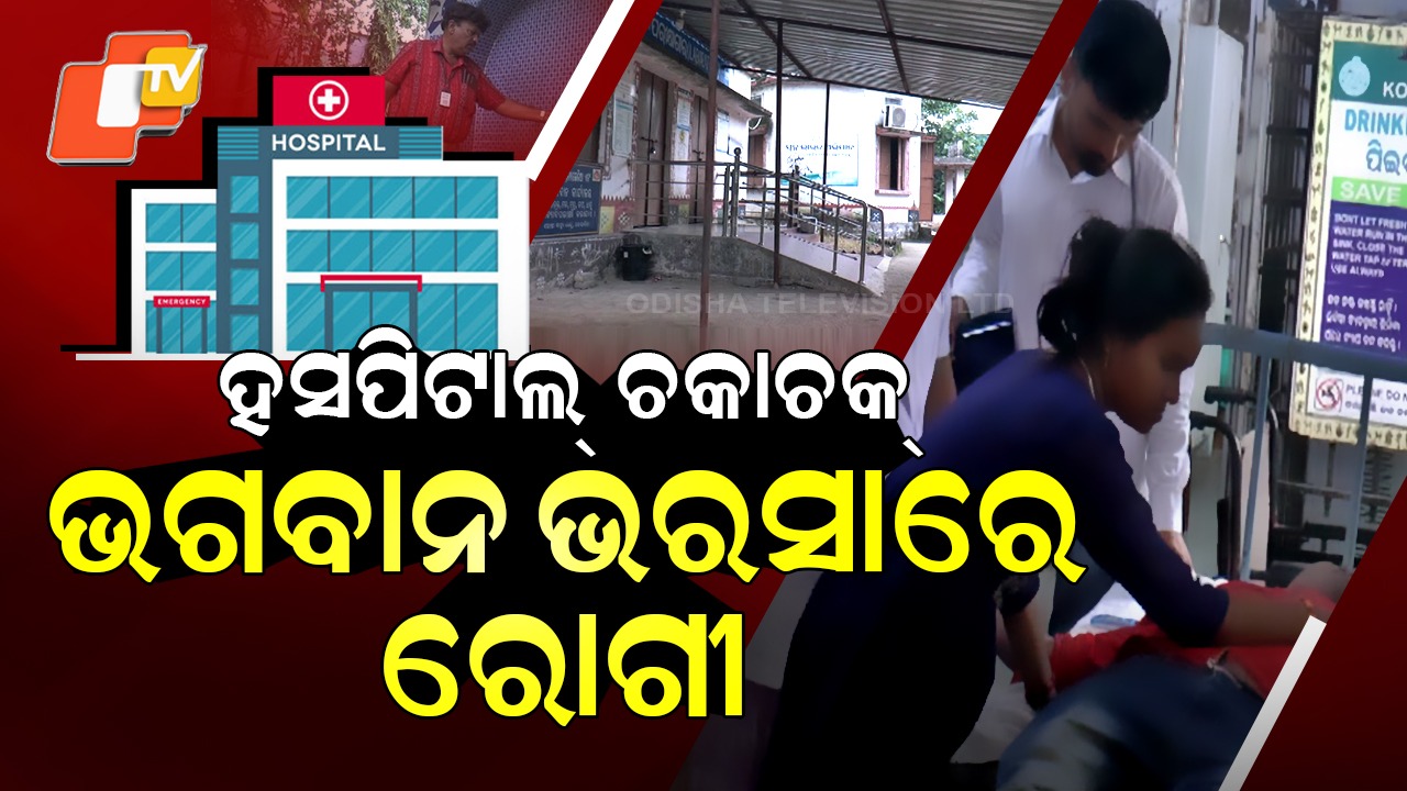 Hospital Runs Without Doctors: ଭଗବାନ ଭରସାରେ ରୋଗୀ, କିନ୍ତୁ ହସପିଟାଲ୍ ଚକାଚକ୍ ...