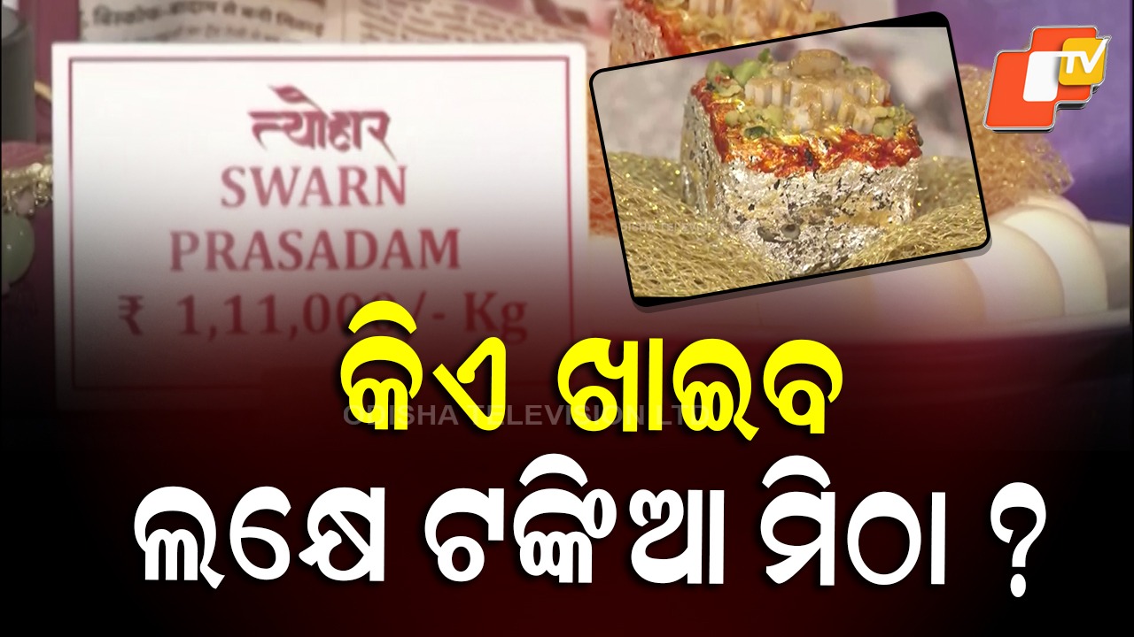 Most Expensive Sweet: ମିଠାର ଦାମ ଲକ୍ଷେ ଟଙ୍କା, କେଉଁଠି ହେଉଛି ବିକ୍ରି... ଗୋଟିଏ କ୍ଲିକରେ ପଢ଼ନ୍ତୁ