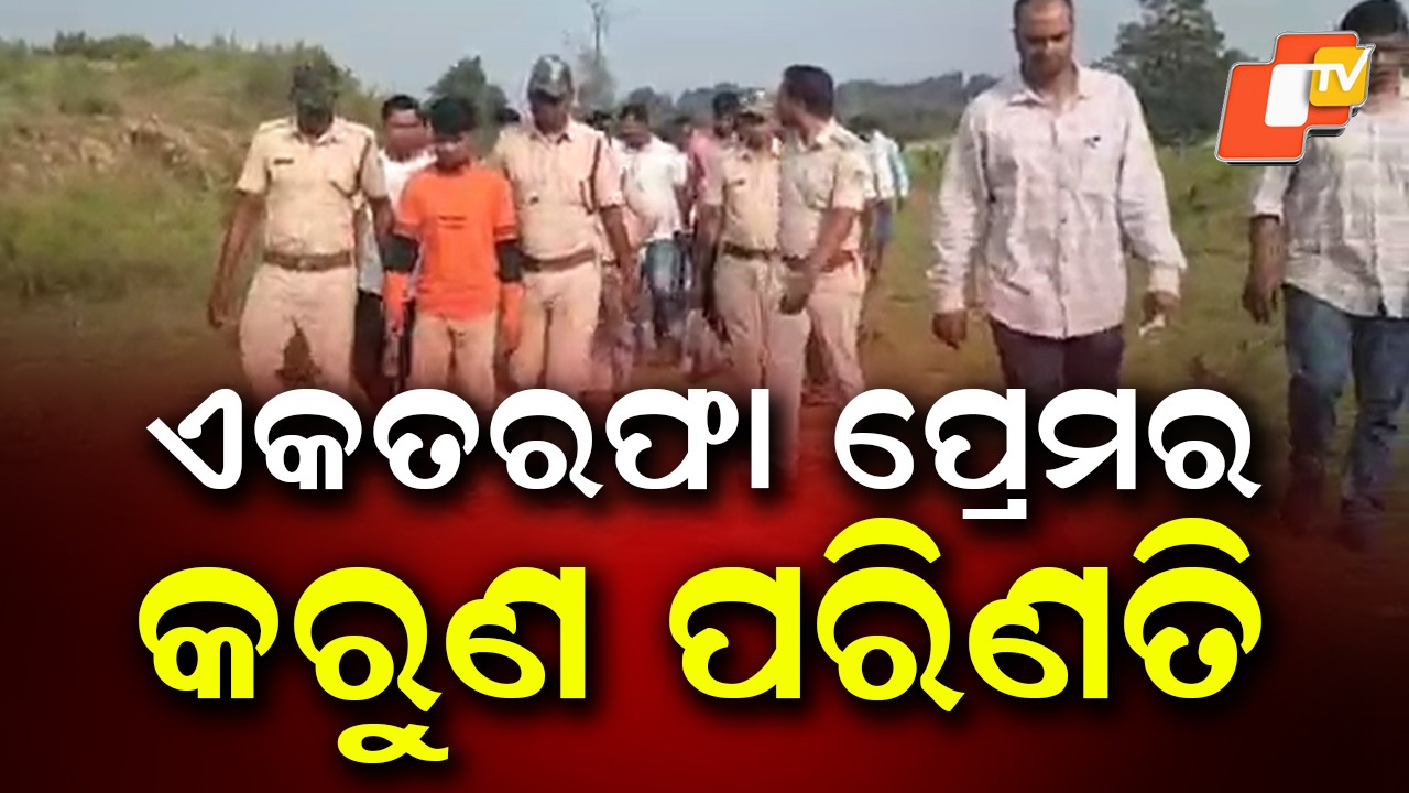 Murder: ଏକତରଫା ପ୍ରେମର କରୁଣ ପରିଣତି: ପ୍ରେମିକାର ବାପା ସହ ମିଶି ପ୍ରେମିକକୁ ହତ୍ୟା