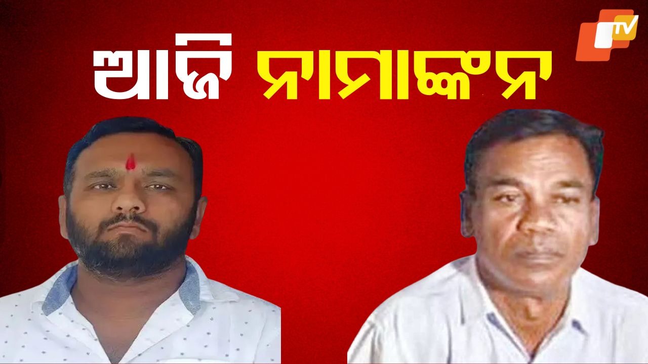 Nuapada Bypoll: ନୂଆପଡା ଉପନିର୍ବାଚନ ମଇଦାନରେ ବିଗ୍ ଫାଇଟ୍