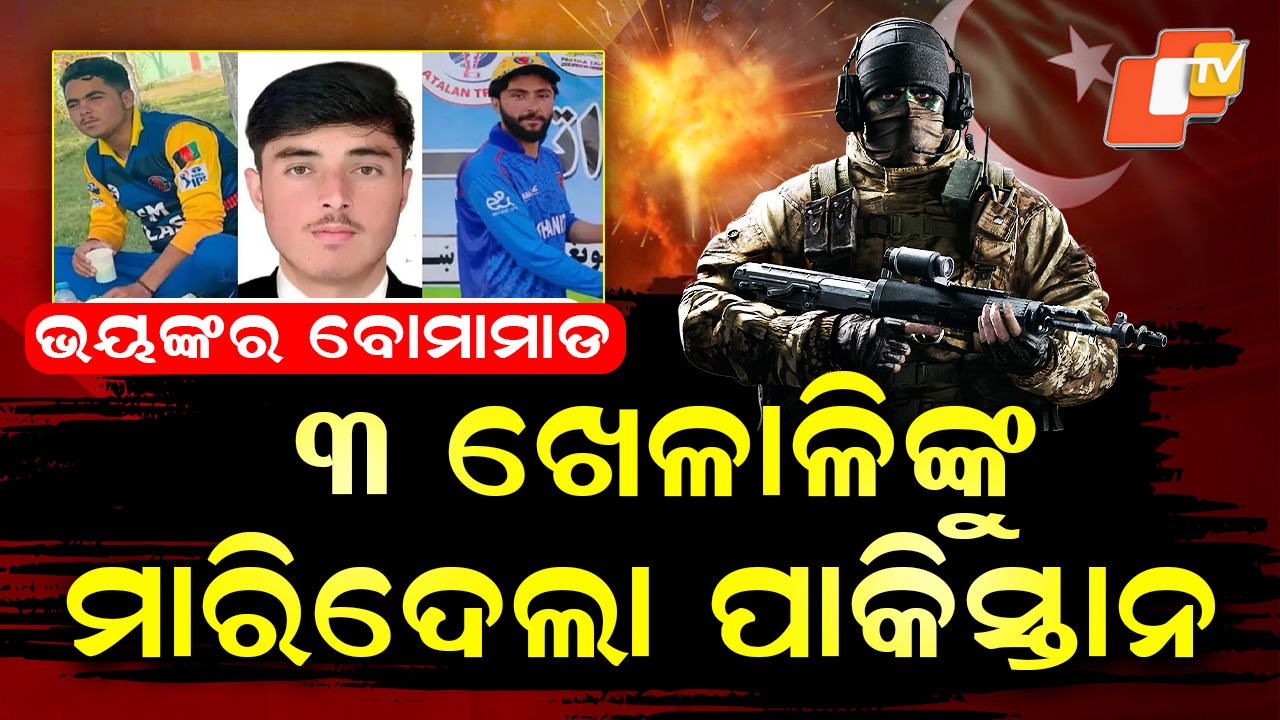 Pakistan Airstrike: କ୍ରିକେଟରଙ୍କ ଉପରେ ବର୍ଷିଲା ବୋମା , ଚାଲିଗଲା ୮ ଜଣଙ୍କ ଜୀବନ