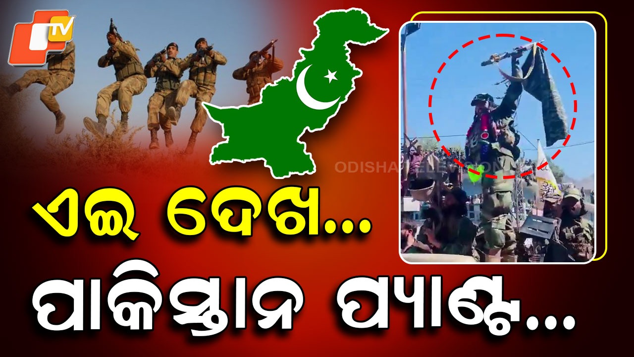 Taliban Parade: ଛକରେ ଝୁଲିଲା ପାକିସ୍ତାନର ଇଜ୍ଜତ୍ , ଦଶା ଏମିତି...ମୁଣ୍ଡ ପିଟୁଛନ୍ତି ମୁନୀର !