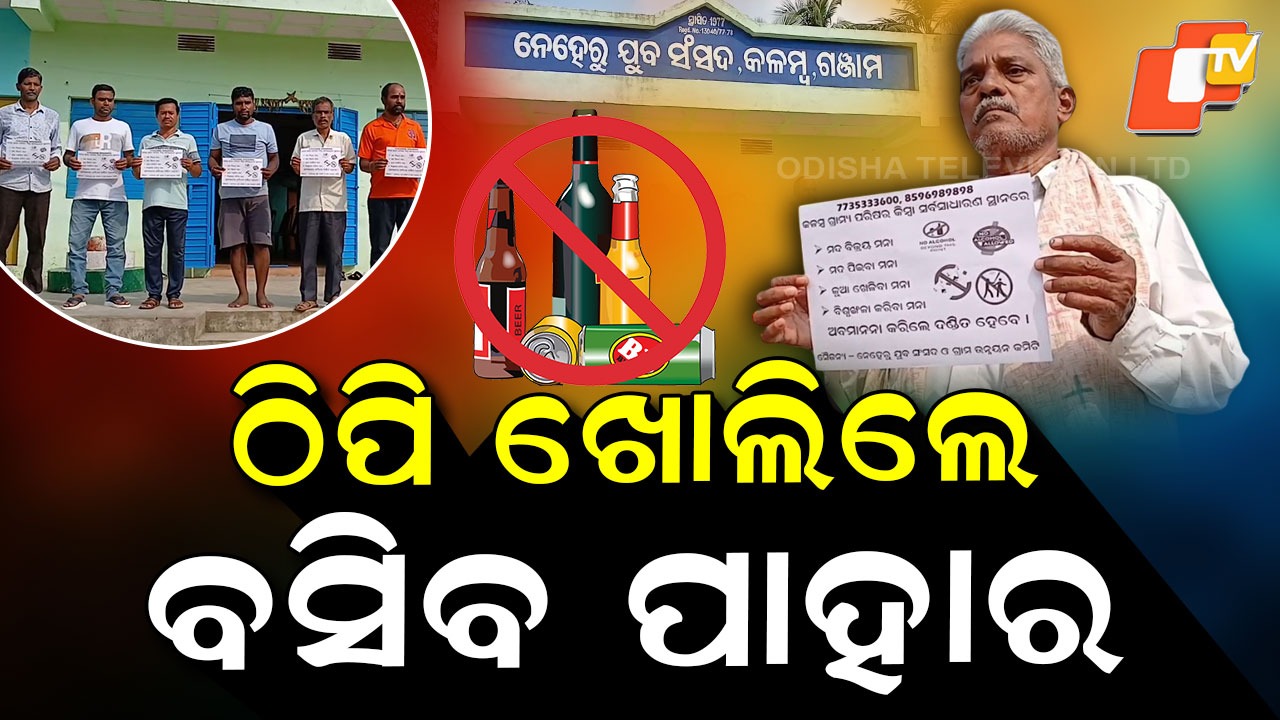 Odisha Village Declares: ମଦ ପିଇଲେ ବସିବ ପାହାର, ପ୍ରସ୍ତୁତ ହେଲେଣି....