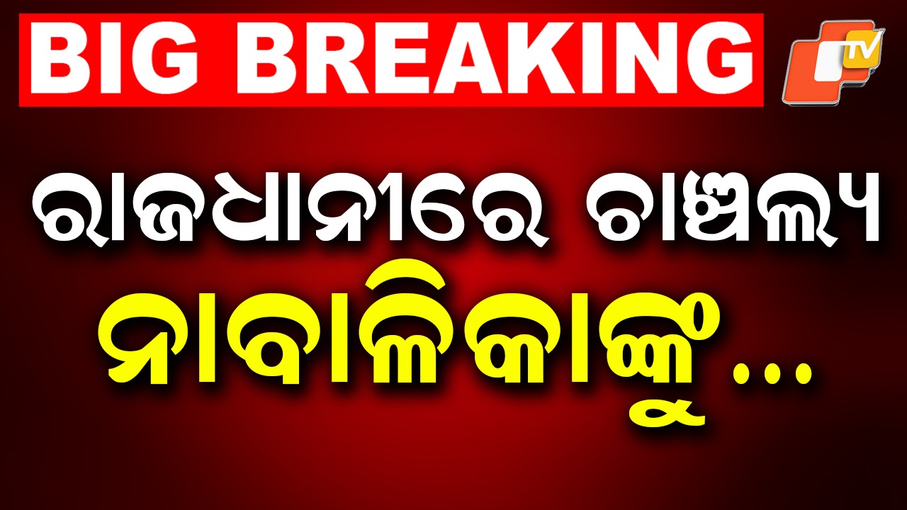 Minor Girl Raped: ରାଜଧାନୀରେ ନାବାଳିକାଙ୍କୁ ଦୁଷ୍କର୍ମ! ଆଇସିୟୁରେ ଚିକିତ୍ସାଧୀନ ପୀଡିତା