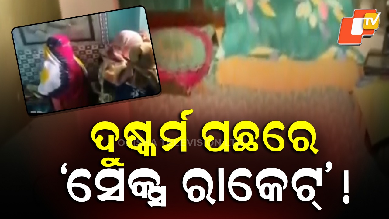 Sex Racket Busted: ନାବାଳିକା ଦୁଷ୍କର୍ମ ମାମଲା ପଛରେ ସେକ୍ସ ରାକେଟ୍ ! ପୀଡ଼ିତା ନାବାଳିକାଙ୍କ ଘର ଝାଡ଼ଖଣ୍ଡ