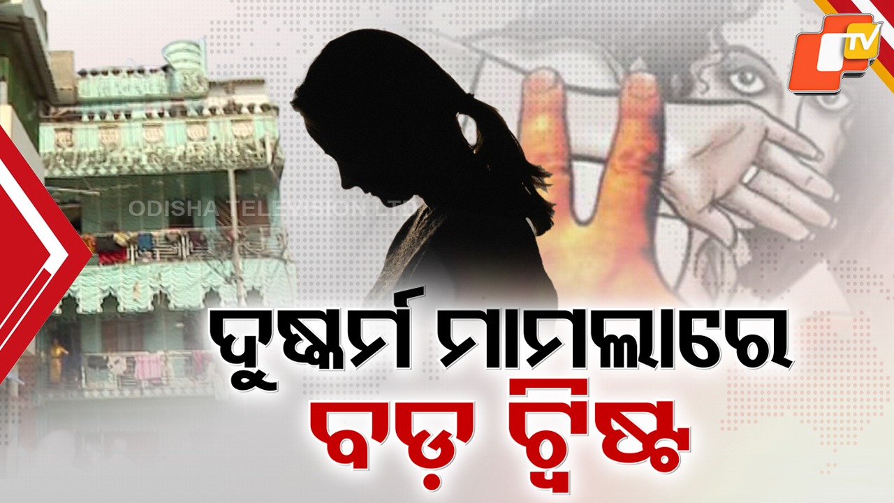 Horror in Capital: ଝାଡ଼ଖଣ୍ଡ ନାବାଳିକାକୁ ଦୁଷ୍କର୍ମ ଅଭିଯୋଗ ମାମଲାରେ ବଡ଼ ଟ୍ବିଷ୍ଟ , ଲକ୍ଷ୍ମୀସାଗରରେ ସେକ୍ସ ରାକେଟରେ ନିୟୋଜିତ ଥିଲା ପୀଡ଼ିତା