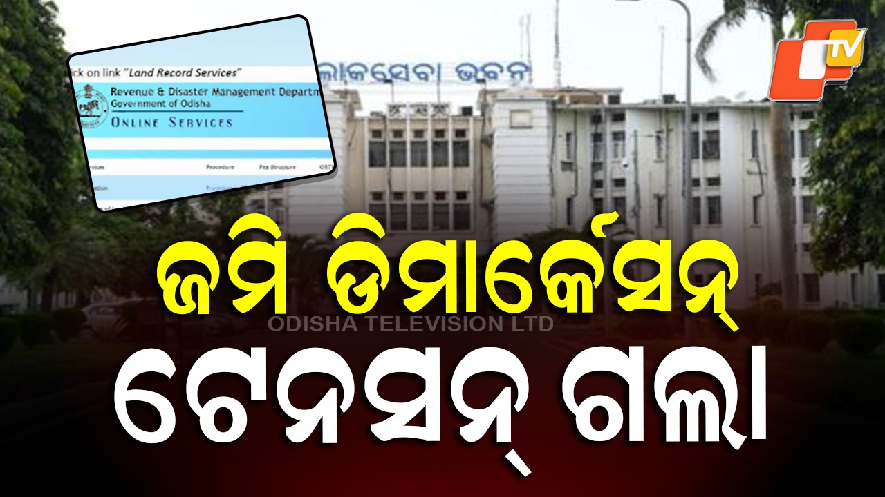 Land Demarcation: ଜମି ଡିମାର୍କେସନ ପାଇଁ ଟେନସନ ଗଲା, ଏଣିକି ଅନଲାଇନ ଆବେଦନ