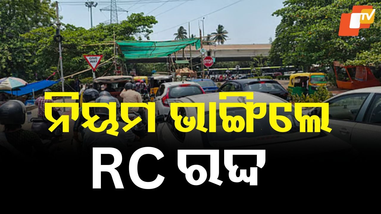 Traffic Violators: ମୋଟରଯାନ ନିୟମ ଉଲ୍ଲଙ୍ଘନ କଲେ ହେବ କଠୋର କାର୍ଯ୍ୟାନୁଷ୍ଠାନ