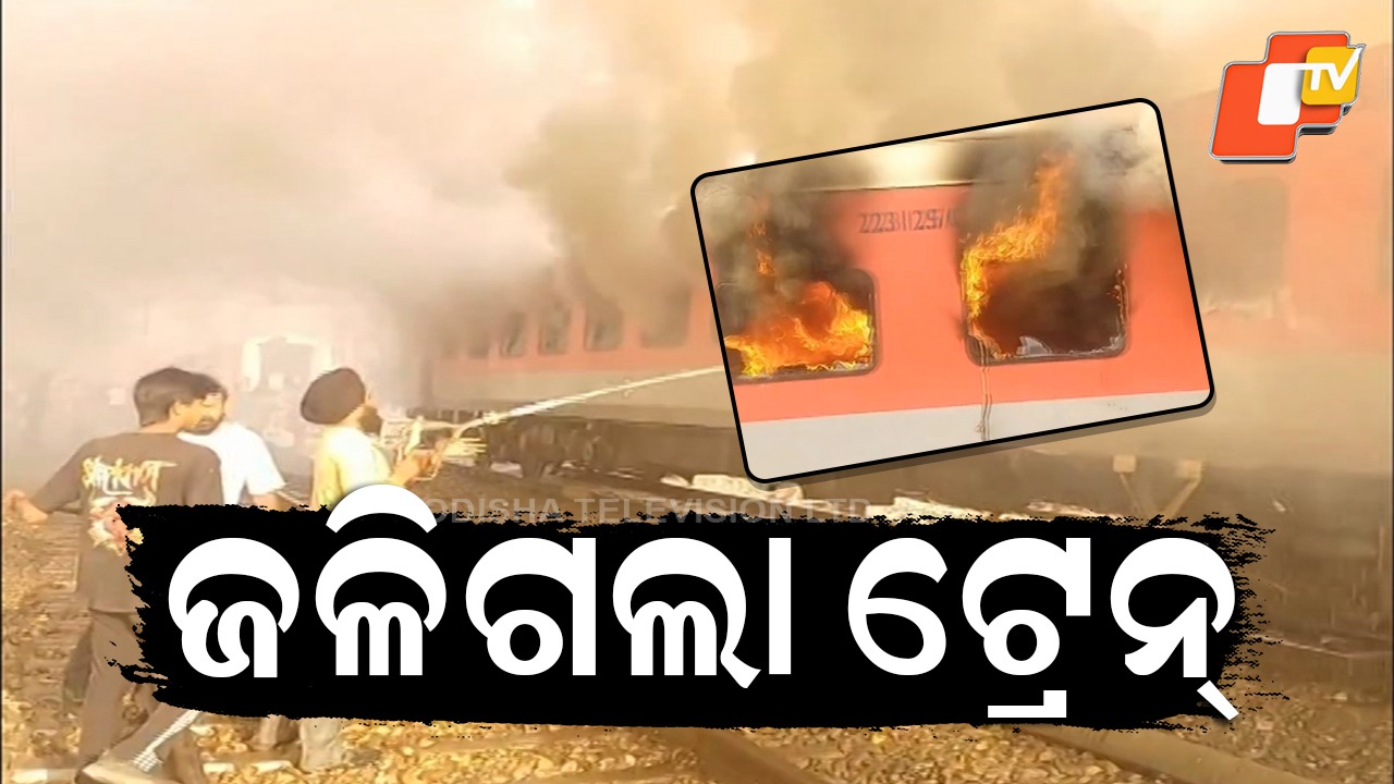 Train Fire: ଟ୍ରେନରେ ଭୟାବହ ଅଗ୍ନିକାଣ୍ଡ, ଜଳିଗଲା ଗରିବ ରଥ ଏକ୍ସପ୍ରେସ୍