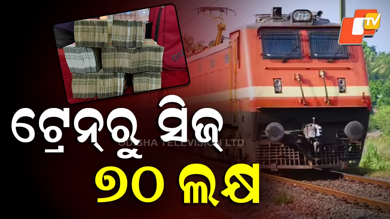 Cash Seized: ଟ୍ରେନରୁ ୭୦ ଲକ୍ଷ କ୍ୟାସ୍ ଜବତ: ଗଦା ଗଦା କ୍ୟାସ୍ ଆସିଲା କୁଆଡ଼ୁ ?