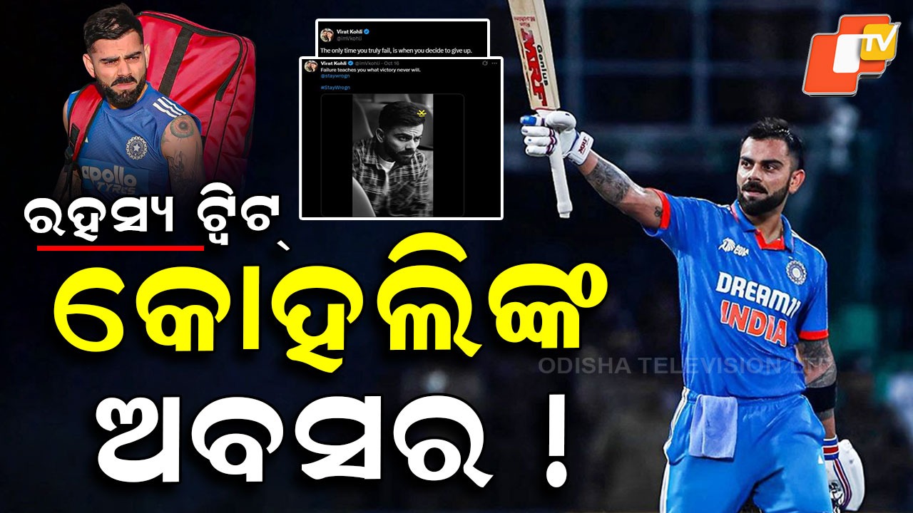 Virat Kohli Retire: କୋହଲିଙ୍କ ରହସ୍ୟମୟ ଟ୍ବିଟ୍ , ବିଶ୍ବକପ୍ ପୂର୍ବରୁ ଅବସର ନେବେ !