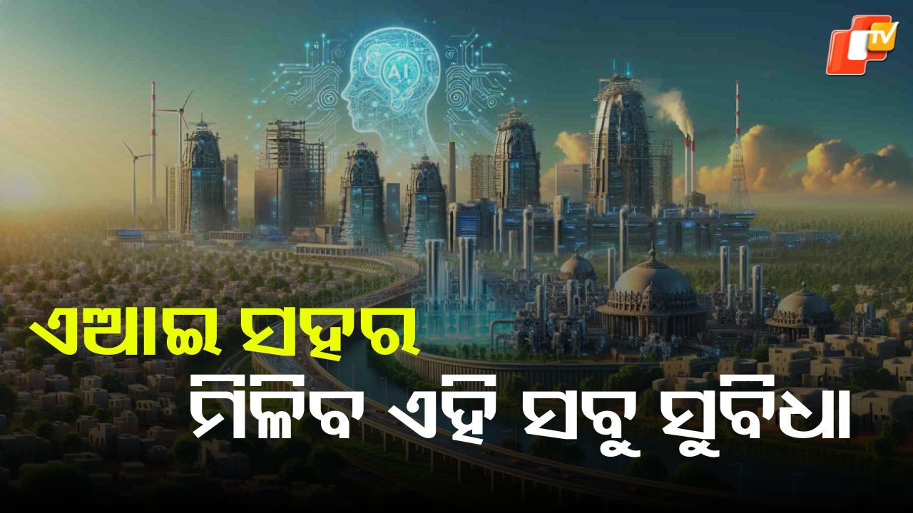 AI Controlled City: ତିଆରି ହେଉଛି ଭାରତର ପ୍ରଥମ ଏଆଇ ସହର, ମିଳିବ ଏହି ସବୁ ସୁବିଧା...ଜାଣିଲେ ହୋସ୍ ଉଡ଼ିଯିବ