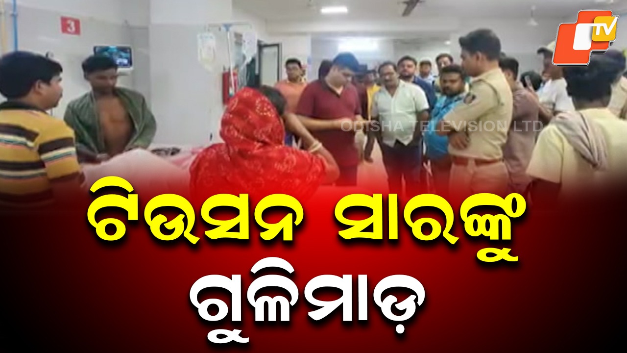 Tutor Attacked: ଟ୍ୟୁସନ୍ ସାରଙ୍କୁ ବିଚ୍ ରାସ୍ତାରେ ଗୁଳି