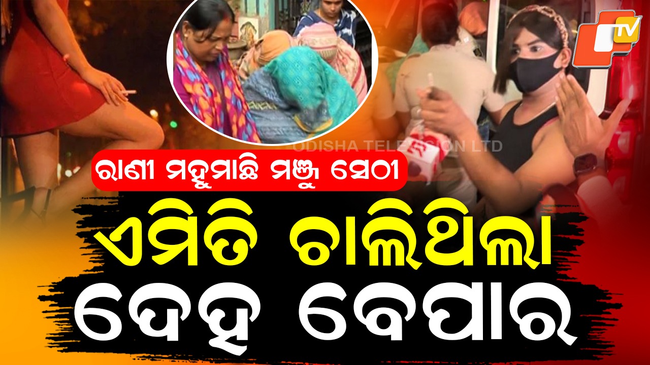 Sex Racket in Bhubaneswar: ବାହାରେ ଲୁଗା ଗୋଦାମ, ଭିତରେ ସେକ୍ସ ରାକେଟ୍ ...ରଙ୍ଗ ମହଲର ରାଣୀ ମହୁମାଛି ମଞ୍ଜୁ ସେଠୀ