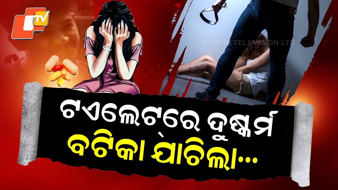 Sexual Assault: ସିନିୟର ଛାତ୍ରୀଙ୍କୁ ଜୁନିୟର ଛାତ୍ରଙ୍କ ଦୁଷ୍କର୍ମ