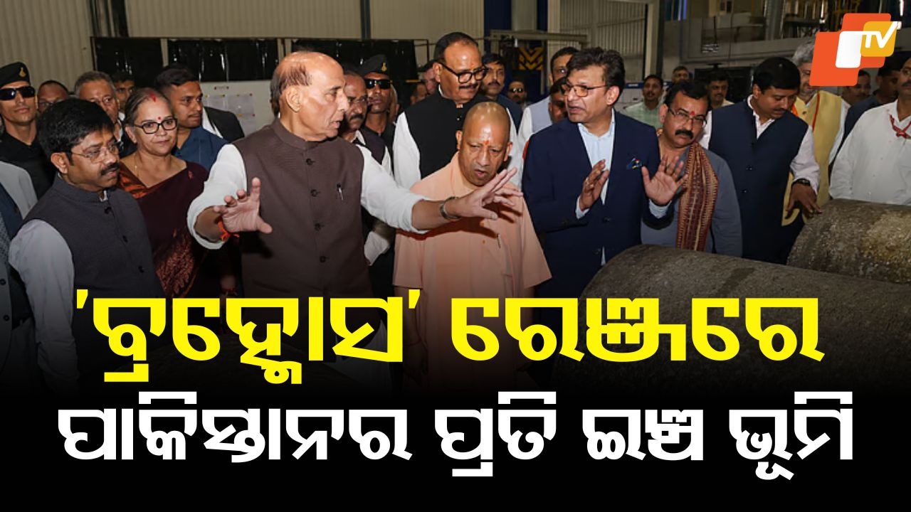 Rajnath Singh: 'ବ୍ରହ୍ମୋସ' ଏରୋସ୍ପେସ ୟୁନିଟ ଉଦ୍ଘାଟନ ବେଳେ ପାକିସ୍ତାନକୁ କଡା ଚେତାବନୀ ଦେଲେ ରାଜନାଥ