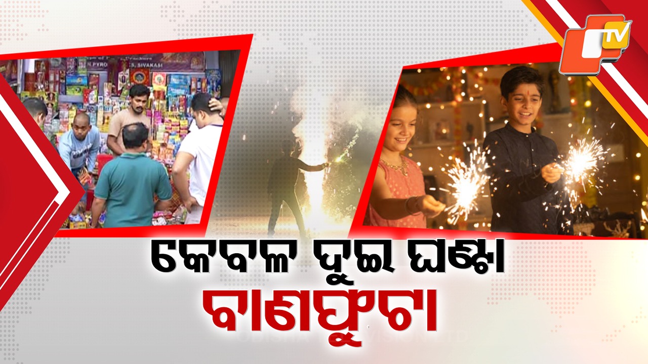 Diwali Countdown: କଟକଣା ପରେ ଏବର୍ଷ ଭଳିକି ଭଳି ଗ୍ରୀନ୍ କ୍ରାକରର ସମ୍ଭାର , ଭୁବନେଶ୍ବର ଭଳି କଟକରେ ବି ସନ୍ଧ୍ୟା ୭ରୁ ରାତି ୯ ବାଣ ଫୁଟା