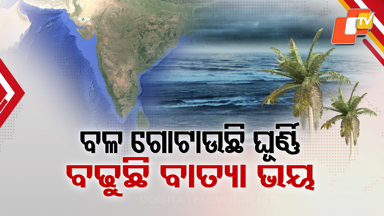 Cyclone: ବଙ୍ଗୋପସାଗରରେ ବଳ ଗୋଟାଉଛି ଘୂର୍ଣ୍ଣିବଳୟ...ବଢ଼ି ଚାଲିଛି ବାତ୍ୟା ଛନକା