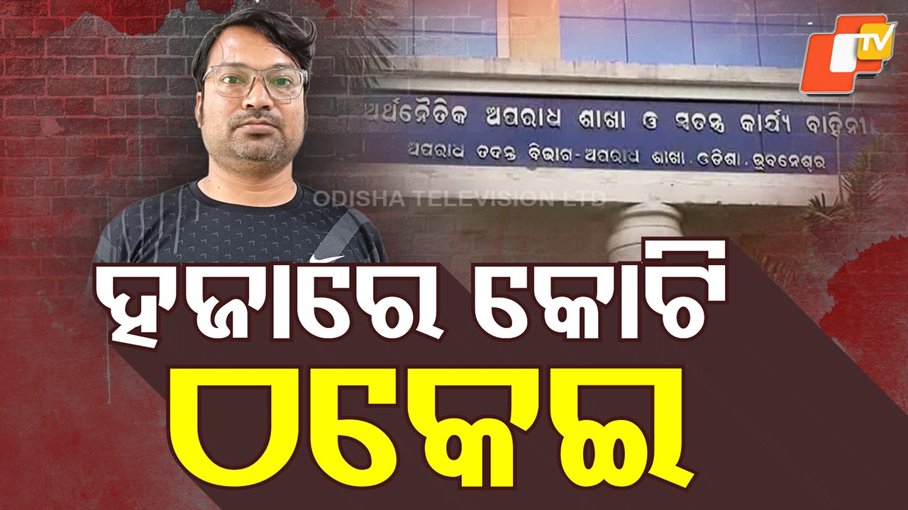 Investment Scam: ପୁଞ୍ଜିନିବେଶ ନାଁରେ ହଜାରେ କୋଟି ଟଙ୍କା ଠକେଇ, ବାନ୍ଧିଲା ଇଓଡବ୍ଲୁ
