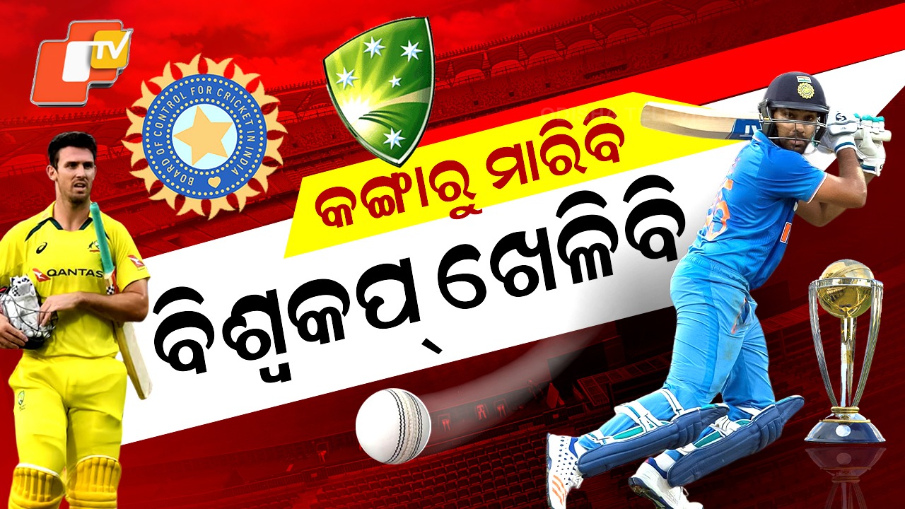 ODI Series: କଙ୍ଗାରୁଙ୍କୁ ଆଣ୍ଠେଇବାକୁ ପ୍ରସ୍ତୁତ ଟିମ୍ ଇଣ୍ଡିଆ