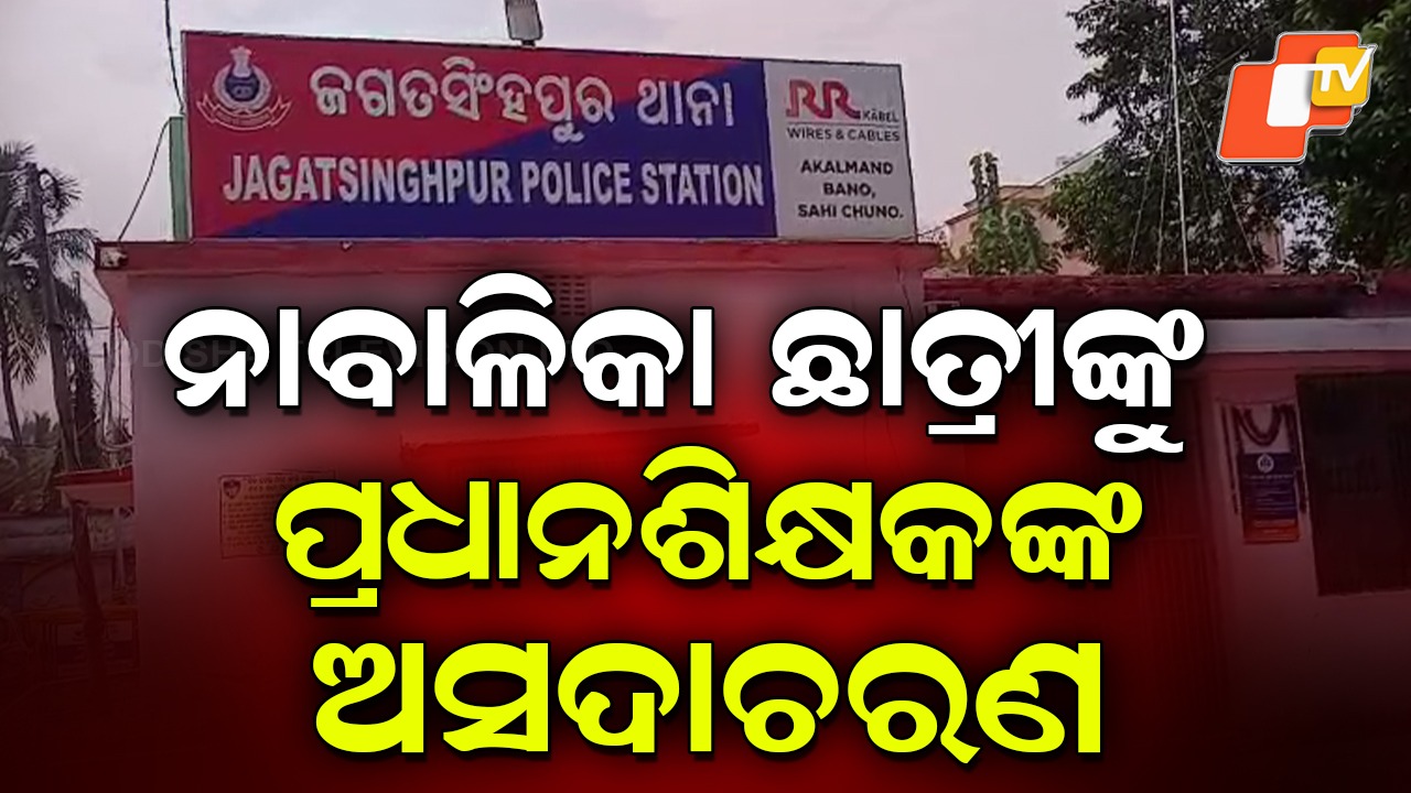Misbehaves with Minor: ସୀମା ଲଂଘିଲେ ପ୍ରଧାନଶିକ୍ଷକ, ସ୍କୁଲ କାର୍ଯ୍ୟାଳୟ ଭିତରେ କଲେ ଅସଦାଚରଣ