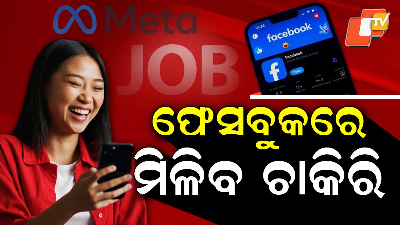 Job In Facebook: ଘରେ ବସି ମିଳିବ କାମ, ଫେସବୁକ ଦେବ ଚାକିରି; ଜାଣନ୍ତୁ କେମିତି କରିବେ ଆବେଦନ