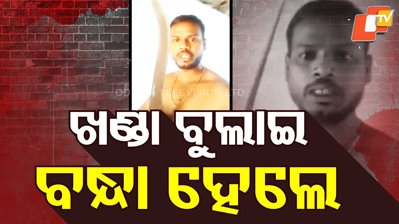Machete Threats: ଖଣ୍ଡା ବୁଲାଇ ହତ୍ୟା ଧମକ ଦେଲା: ବାନ୍ଧିଲା ପୋଲିସ