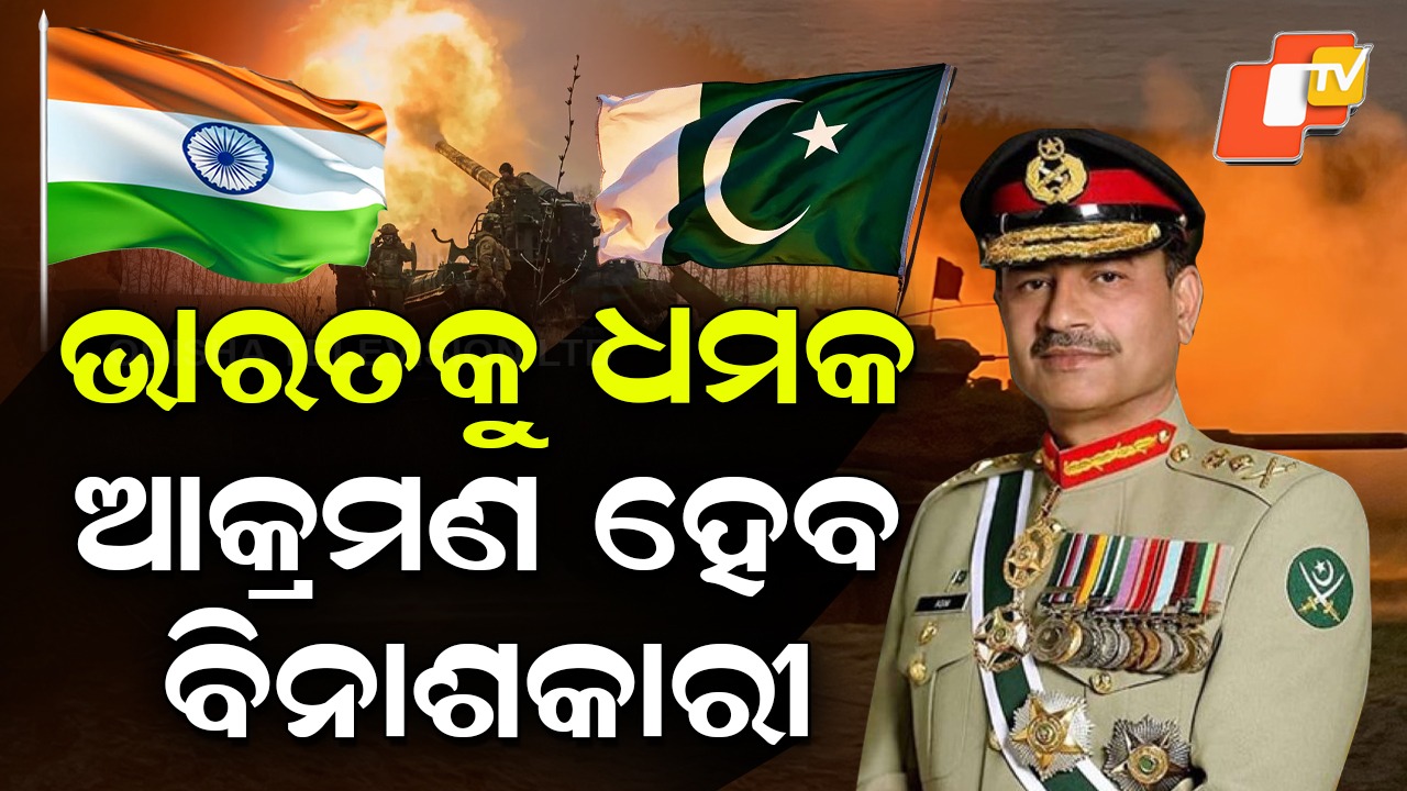 Munir Threatens India: ଭାରତକୁ ପୁଣି ଧମକାଇଲା ପାକିସ୍ତାନ, କହିଲା ଏମିତି ଜବାବ ଦିଆଯିବ...