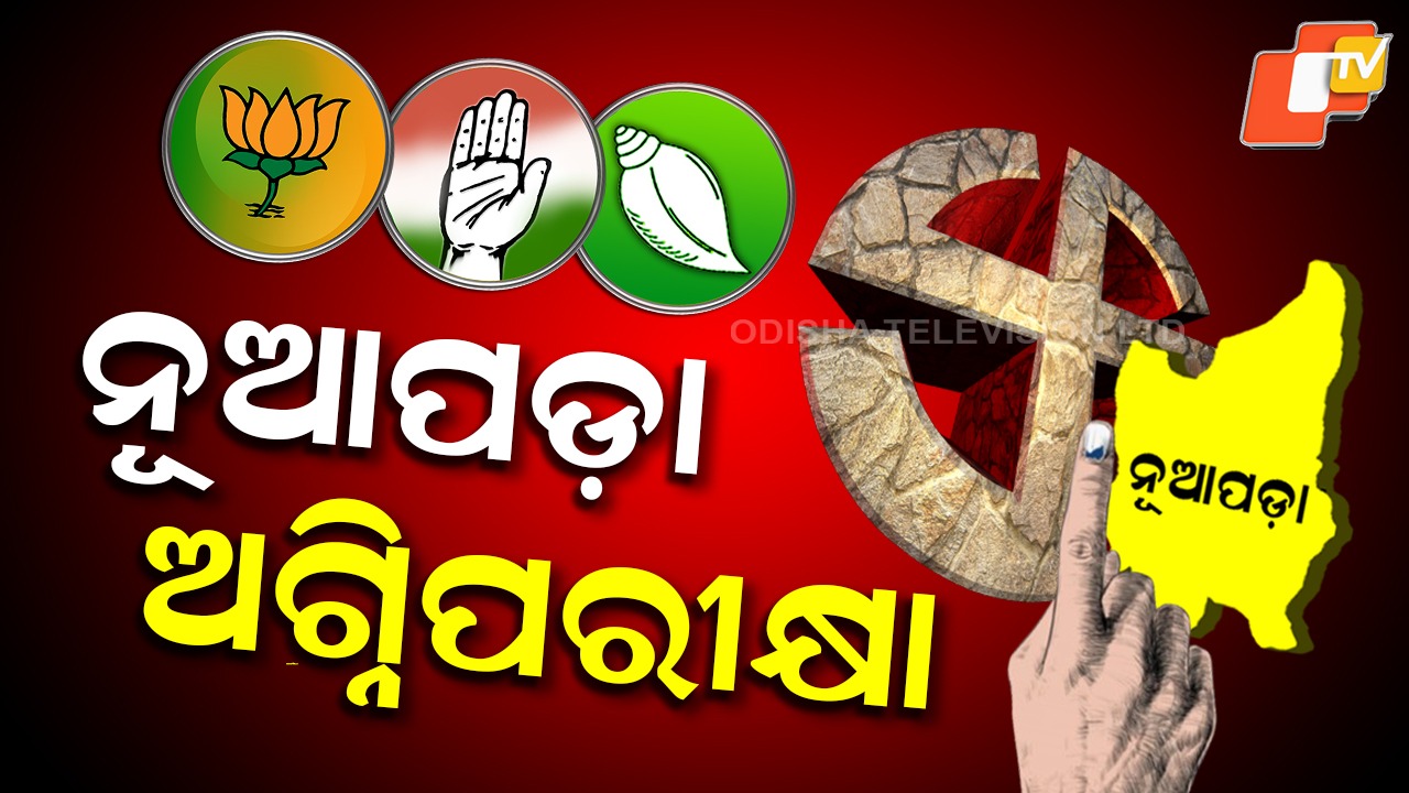 Odisha Politics Shocker: ନୂଆପଡ଼ା ଉପନିର୍ବାଚନ, ସ୍ଥିର କରିବ ୩ ପ୍ରମୁଖ ଦଳର ରାଜନୈତିକ ଦୃଶ୍ୟପଟ୍ଟ