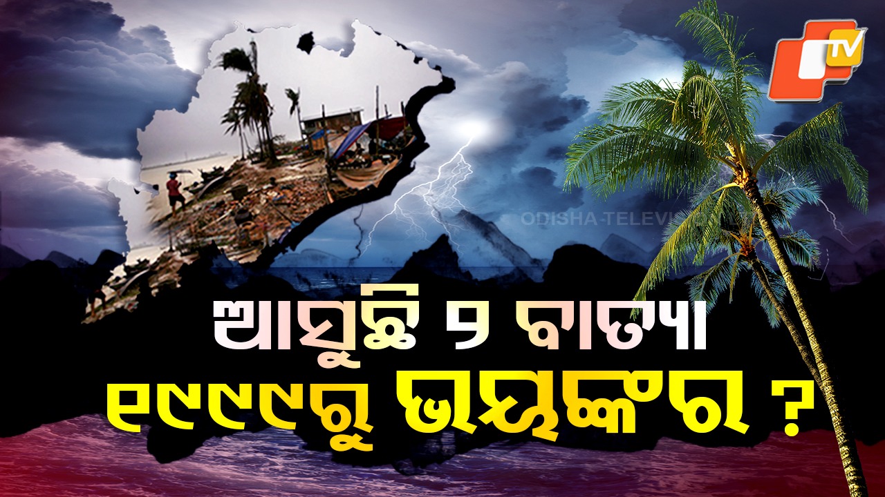 Twin Cyclones: ଓଡ଼ିଶାକୁ ମାଡ଼ି ଆସୁଛି କି ୨ଟି ବାତ୍ୟା? ୧୯୯୯ରୁ ଭୟଙ୍କର!