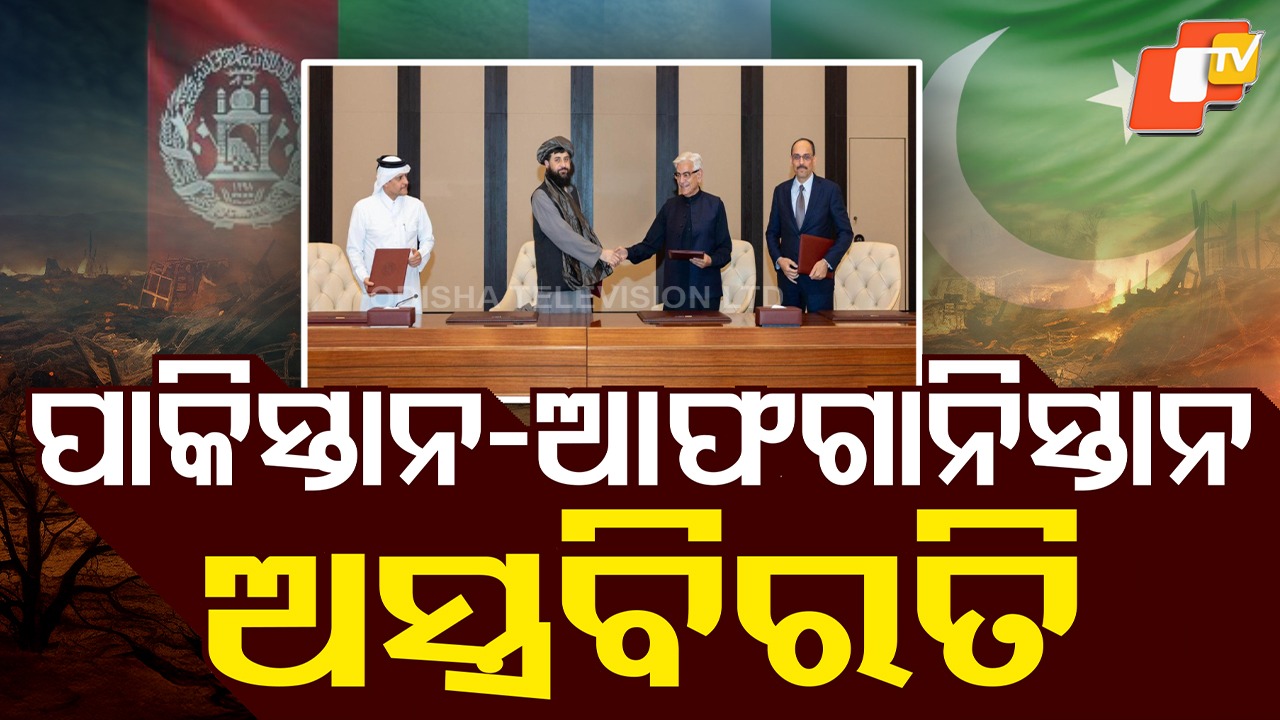 Pakistan-Afghanistan : ପାକିସ୍ତାନ-ଆଫଗାନିସ୍ତାନକୁ ନେଇ ବଡ ଅପଡେଟ୍: ବନ୍ଦ ହେବ କି ଯୁଦ୍ଧ?