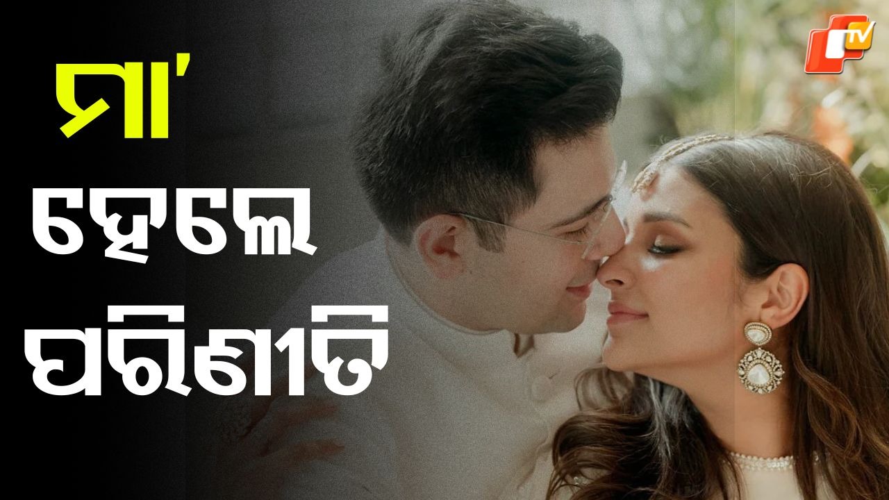 Parineeti Chopra: ପରିଣୀତି ଦେଲେ ଖୁସି ଖବର, ରାଘବ ଚଢ଼ା କହିଲେ ଏଭଳି କଥା