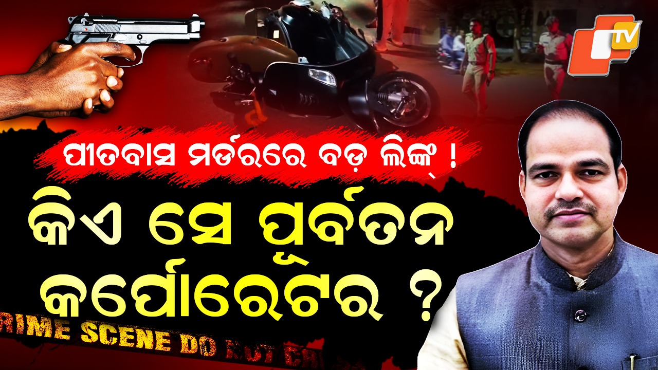 Pitabas Murder Case: ପୀତବାସ ହତ୍ୟାକାଣ୍ଡ ମାମଲା; କିଏ ସେହି କର୍ପୋରେଟର, କ’ଣ ରହିଛି ଲିଙ୍କ