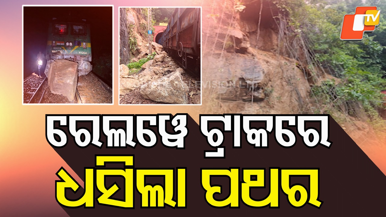 Rockfall: ପଥର ଖସି ଟ୍ରେନ ଚଳାଚଳ ବନ୍ଦ