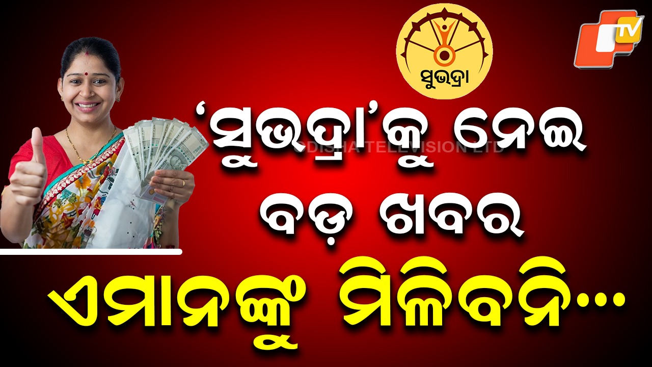 Subhadra Yojana: `ସୁଭଦ୍ରା' ପାଇଁ ବଡ଼ ଘୋଷଣା; ଏମାନଙ୍କୁ ମିଳିବନି ଟଙ୍କା