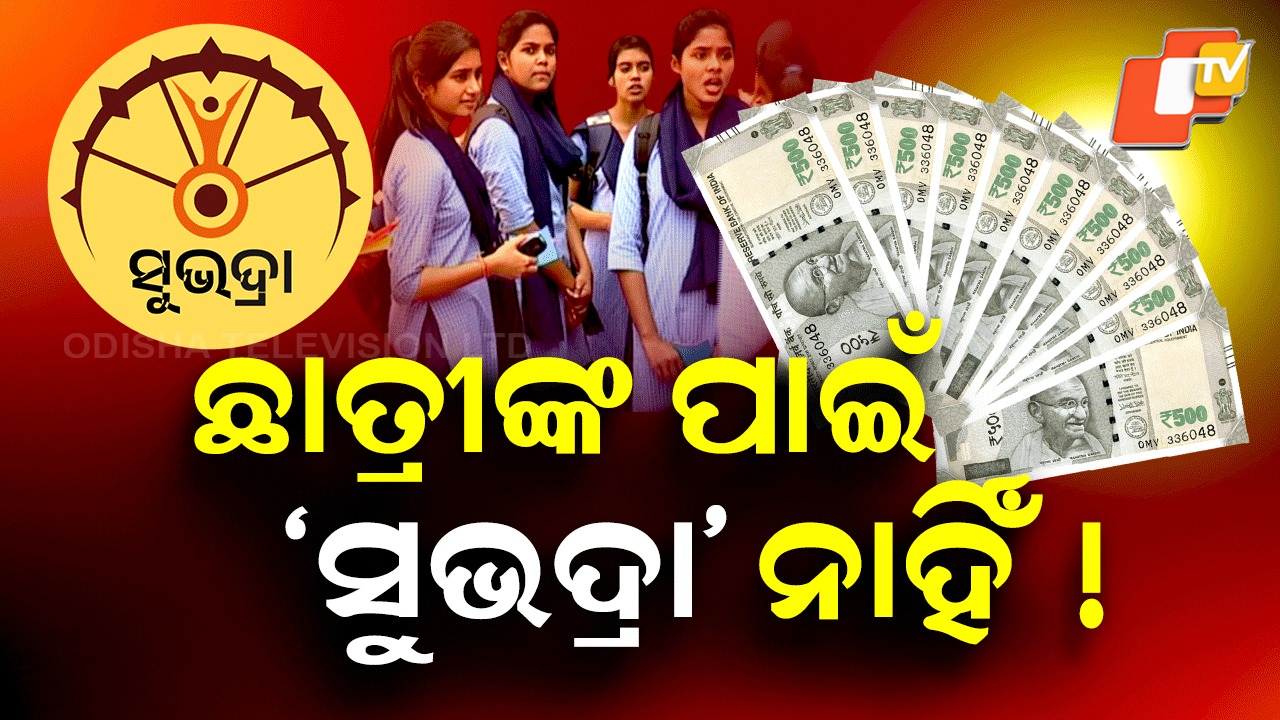 Subhadra Yojana:  ସୁଭଦ୍ରାକୁ ନେଇ ବଡ଼ ଖବର, ଯୋଜନାରୁ ‍ବାଦ ପଡ଼ିବେ ଛାତ୍ରୀ !