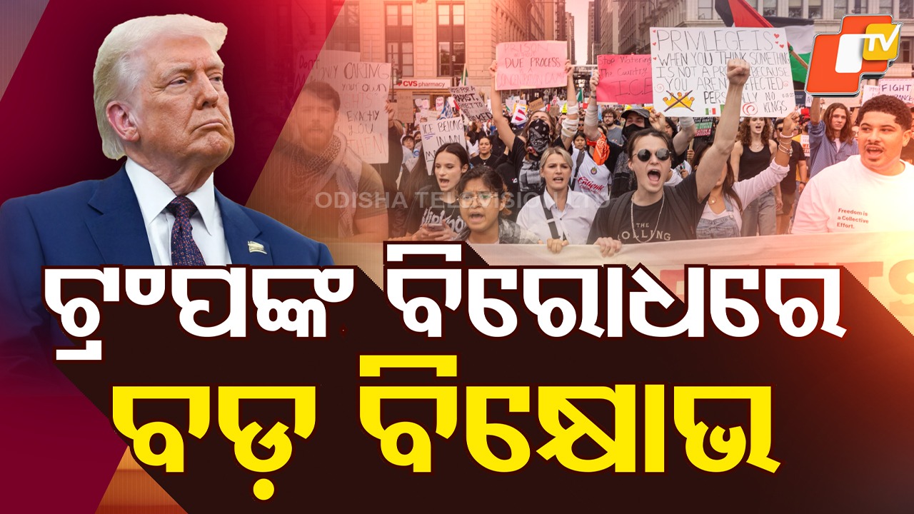 'No Kings' protests: ଆମେରିକାରେ `ନୋ କିଙ୍ଗ୍' ପ୍ରୋଟେଷ୍ଟ, ବିକ୍ଷୋଭରେ ୭୦ ଲକ୍ଷ ଲୋକ ସାମିଲ