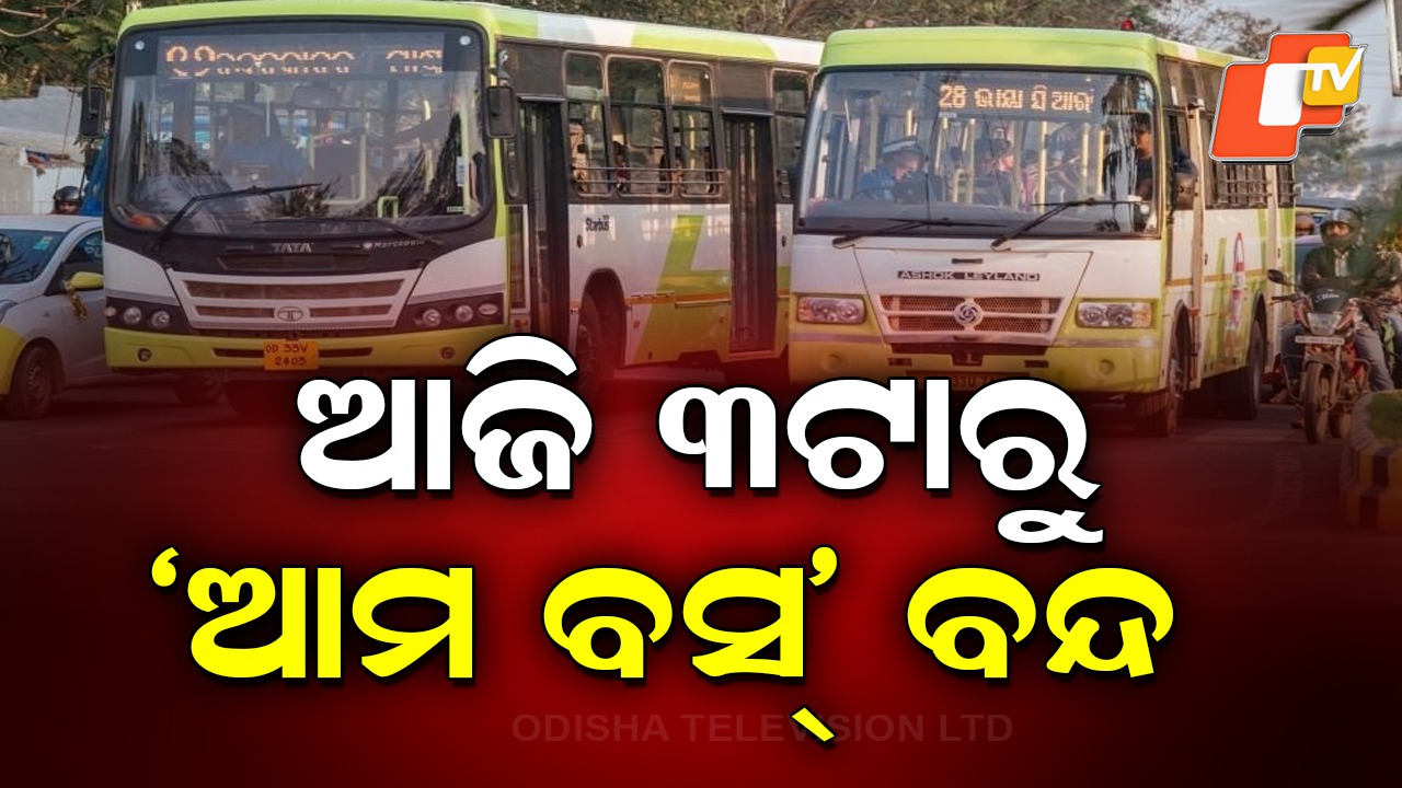 Ama Bus: ଚାଲିବନି 'ଆମ ବସ୍'; ଜାରି ରହିବ ହେଲ୍ପଲାଇନ୍ ସେବା