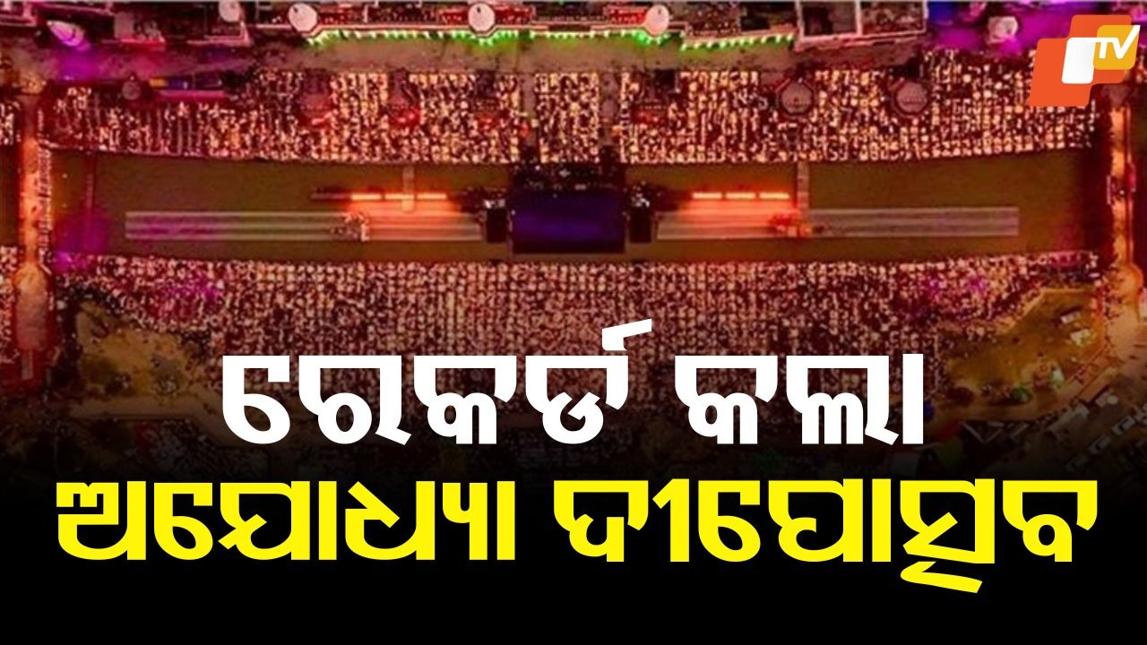 Ayodhya Deepotsav: ଭବ୍ୟ ଓ ଦିବ୍ୟ ଦୀପାବଳିରେ ଏକାକାର ରାମ ଜନ୍ମଭୂମି, ରେକର୍ଡ କଲା ଅଯୋଧ୍ୟା ଦୀପୋତ୍ସବ