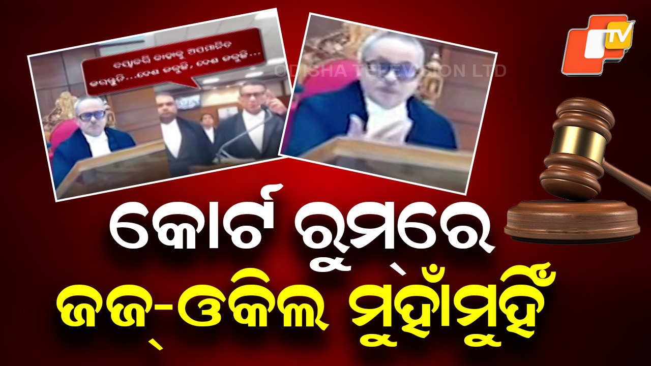 High Court Drama: ହାଇକୋର୍ଟ ଭିତରେ ହାଇଡ୍ରାମା; କୋର୍ଟ ରୁମ୍ ରେ ଜଜ୍-ଓକିଲ ମୁହାଁମୁହିଁ
