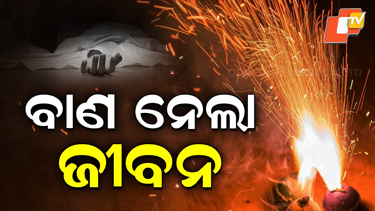 Firecrackers: ଦୀପାବଳୀରେ ଅଘଟଣ... ଚାଲିଗଲା ଜୀବନ; କିଭଳି ସୁରକ୍ଷିତ ରହିବେ ପଢନ୍ତୁ