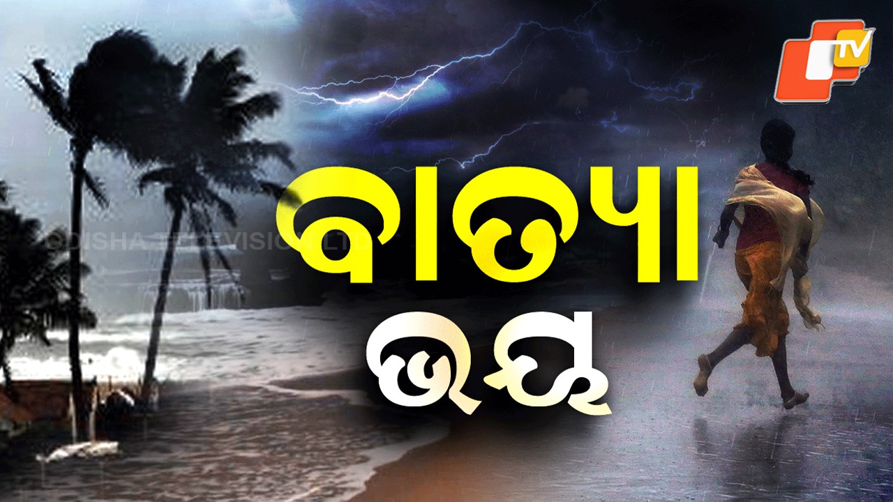 Fear in Odisha: ଅଶୁଭ ହେବ କି ଏ ବର୍ଷର ଅକ୍ଟୋବର ? ଦାନା ବାନ୍ଧୁଛି ଲଘୁଚାପ