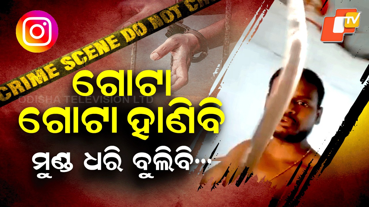Viral Threat Video: ଖଣ୍ଡା ବୁଲାଇ ୩ ମୁଣ୍ଡ କାଟିବି, କାହାକୁ ଛାଡିବିନି...ଭାଇରାଲ ହେଉଛି ଭିଡିଓ