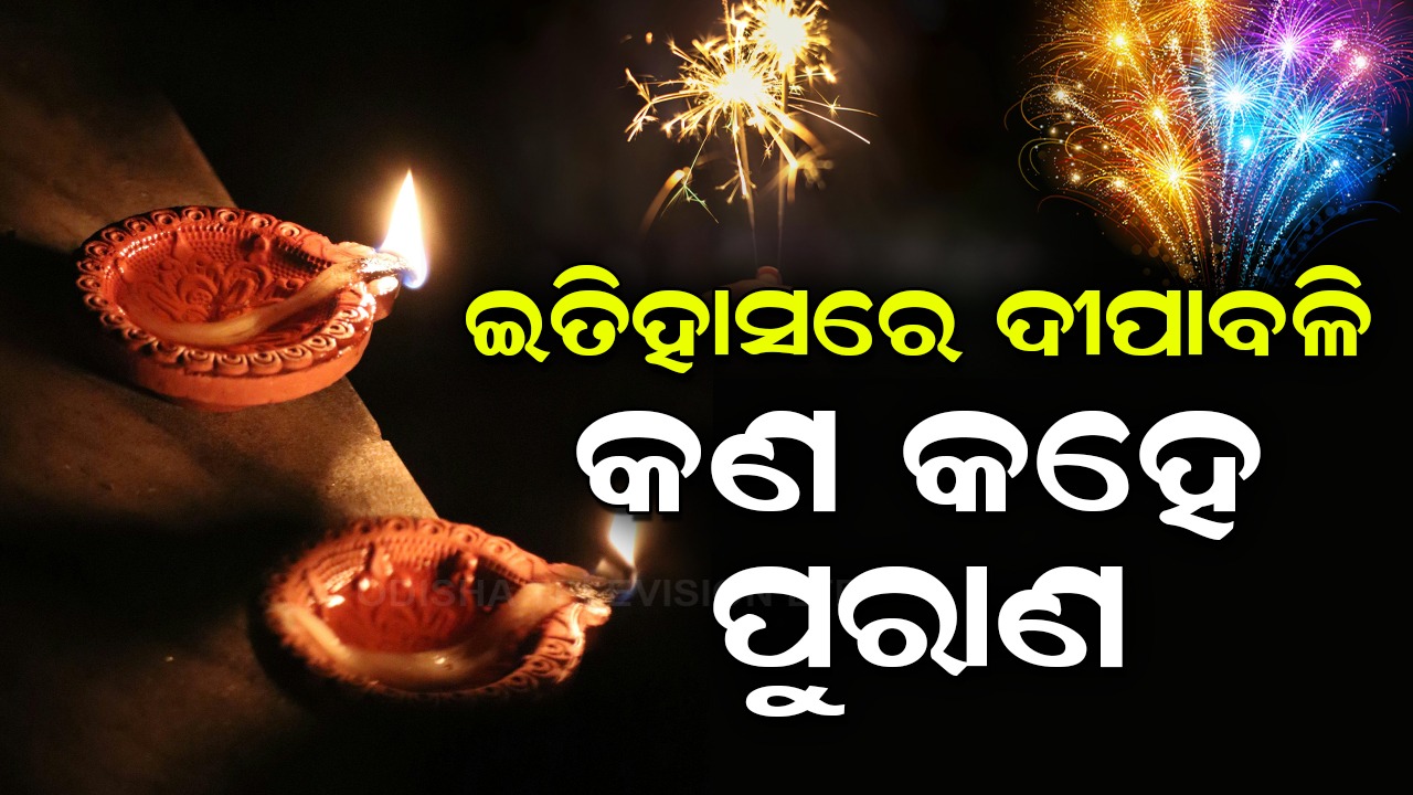 Diwali 2025: ଇତିହାସରେ ଦୀପାବଳି, କ'ଣ କହେ ପୁରାଣ...କିଭଳି ପାଳନ କରନ୍ତି ଓଡ଼ିଆ